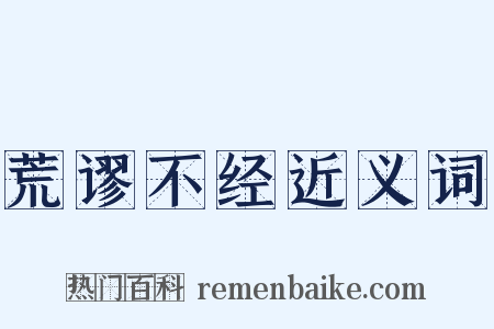 荒谬不经近义词是什么意思的图片
